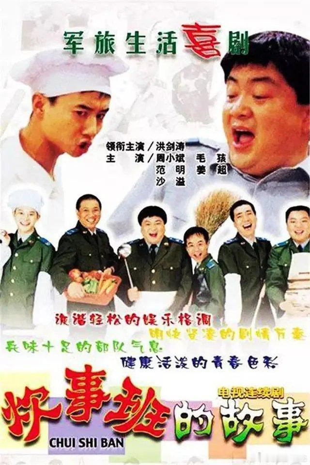 炊事班的故事 全3季 8.9分 ​​​