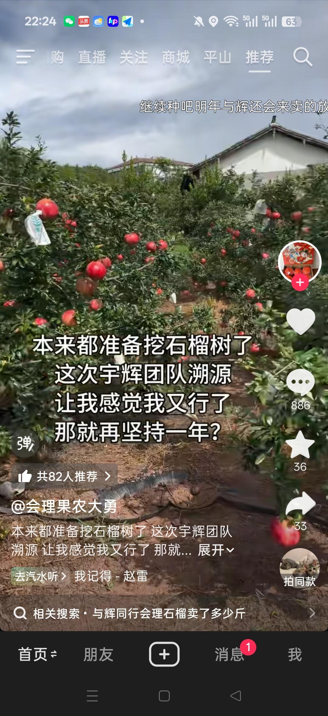 都知道董宇辉去四川会理把石榴卖火了，
很少有人知道，
当地石榴种植户有多不容易，
直到好几个种植户自己说，
若不是董宇辉帮他们卖，
很多石榴果农都想把石榴树砍掉了，
又重新让他们有了信心，
这才是农民喜欢的主播。

与辉同行卖货，
从来不自卖自夸，
品质好不好，
买过的消费者口碑比
主播吹嘘的更有分