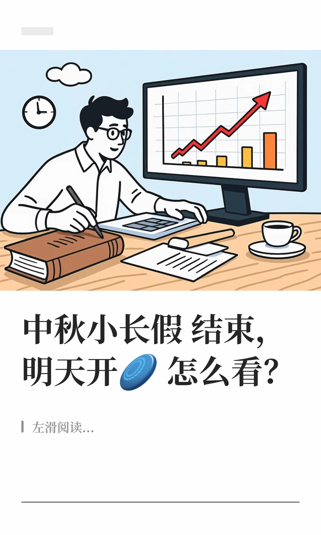 中秋小长假结束，明天怎么看？
