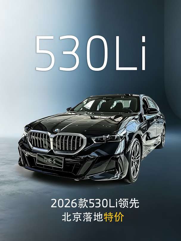 26款宝马5系开三年还免尾款❓