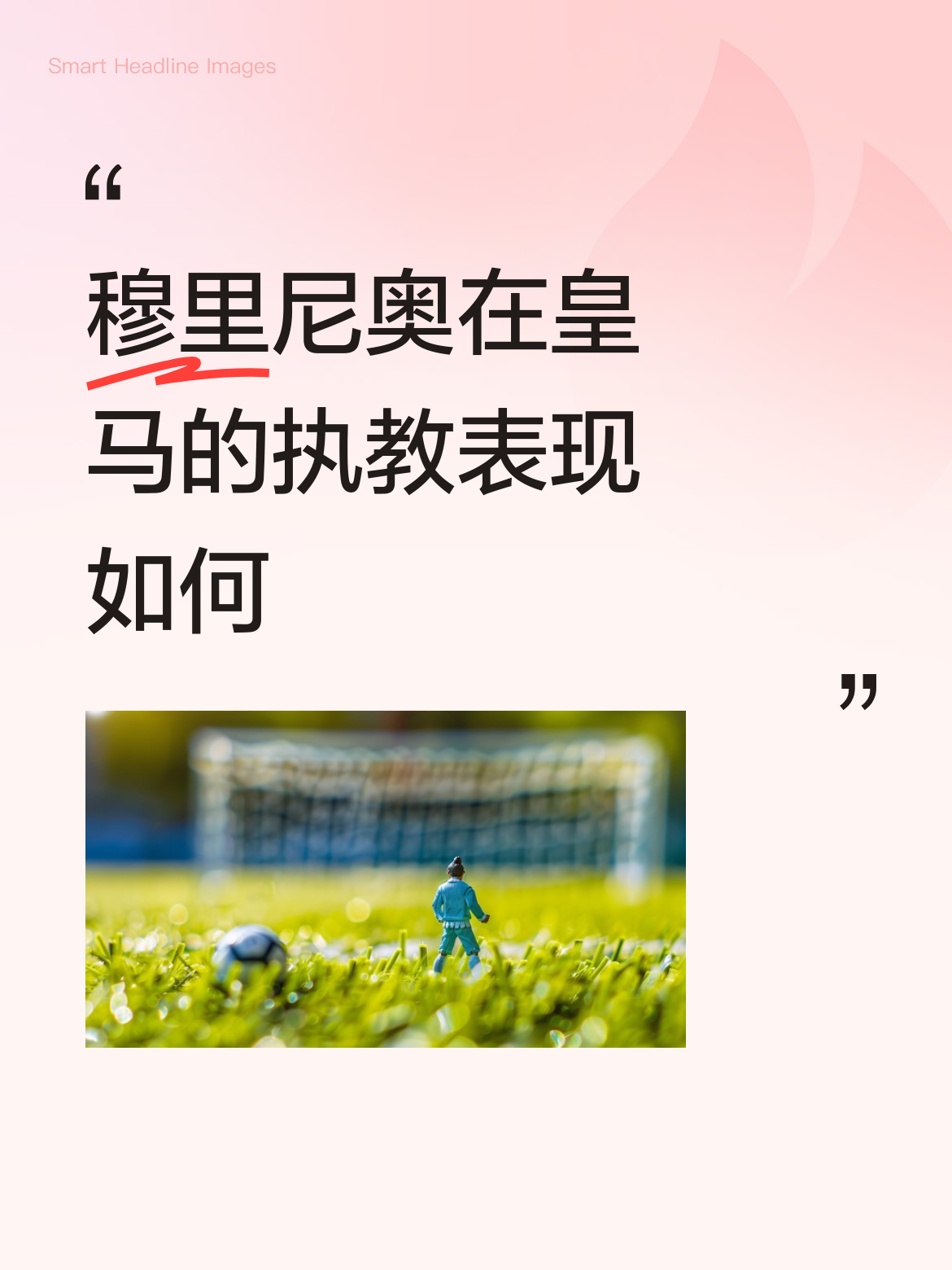 穆里尼奥在皇马的执教表现如何舍不得买罗德里的后果