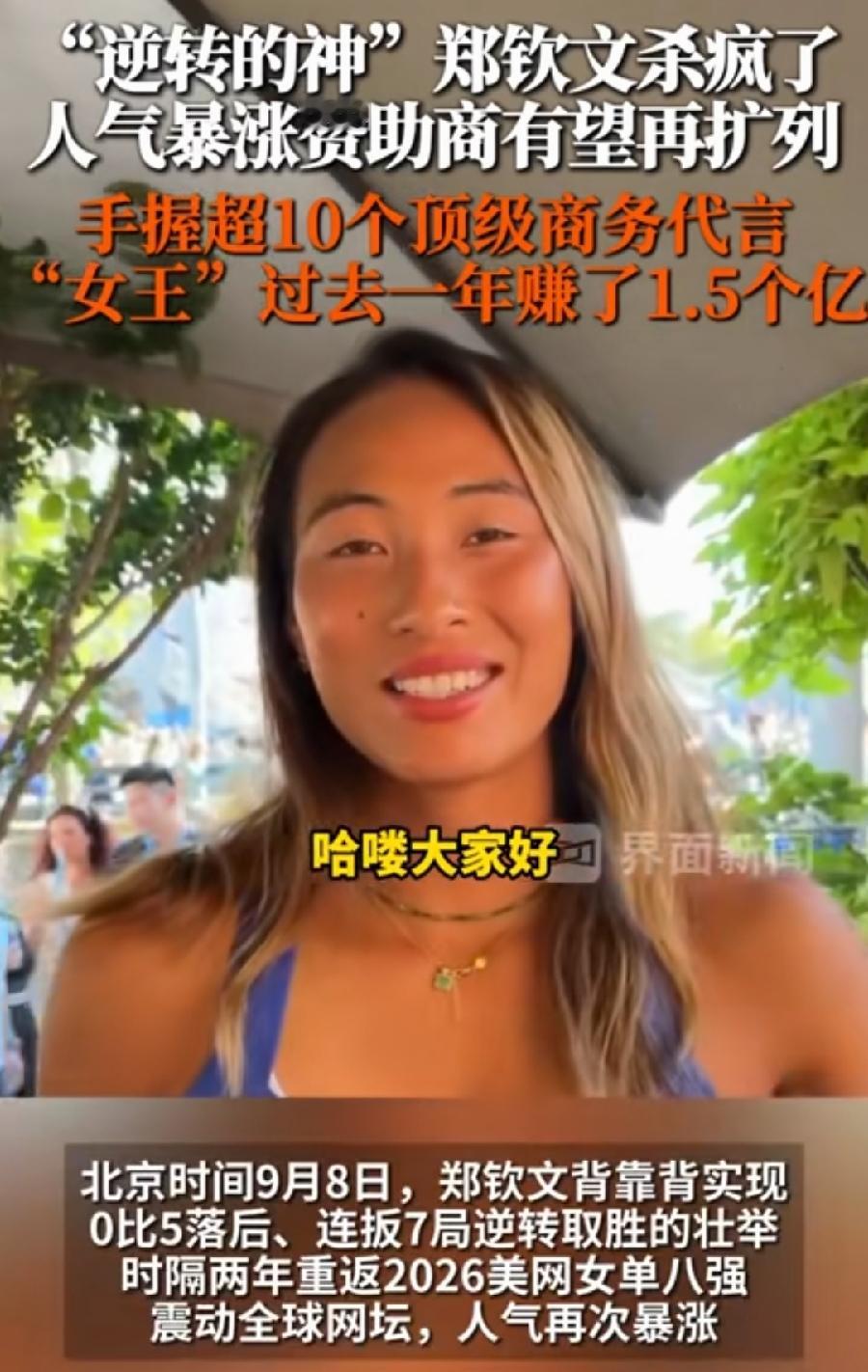 真是奇了怪了！郑钦文越低谷越赚钱！
过去一年毫无成绩，商业代言却赚1.5亿元！
老品牌不但不解约，还升级合作，新品牌签约同时还增加！那只有一个解释了，不是因为郑钦文的宣传推广度，而是背后14亿中国人市场流量，无数郑钦文粉丝流量，郑钦文是中国网球代言人，无论郑钦文成绩如何，支持度丝毫不减！大家怎么看？