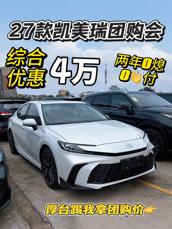 江西凯美瑞🚗团购会｜价格超级香🥰