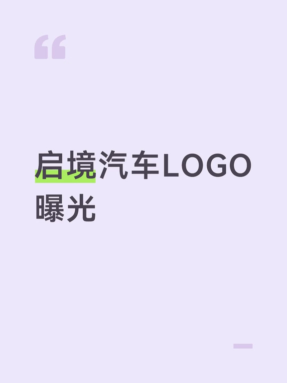 启境汽车LOGO曝光！