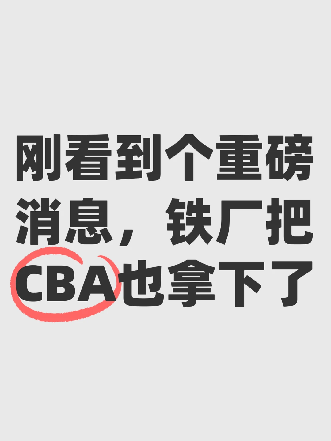 铁厂这步棋，有点“篮球全家桶”的意思