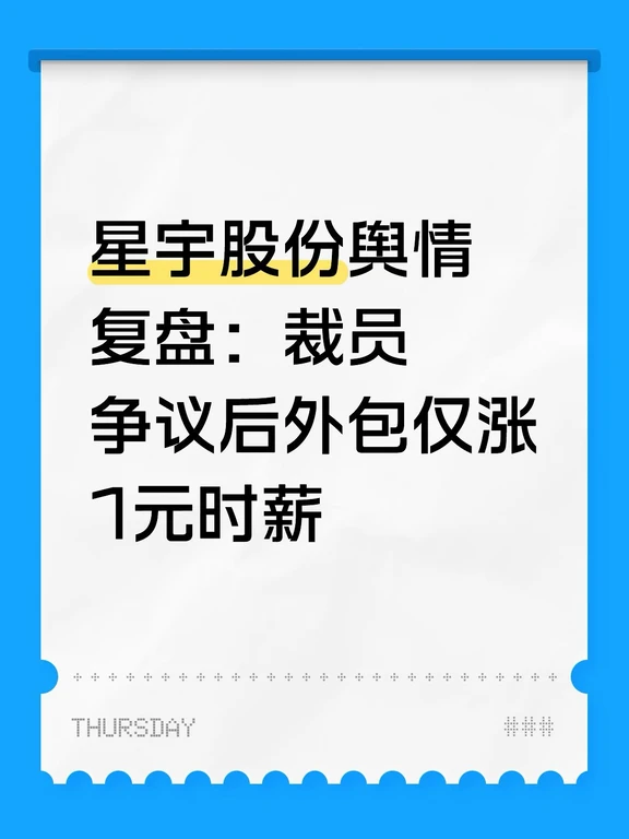 星宇股份舆情复盘：裁员争议后外包仅涨1元时