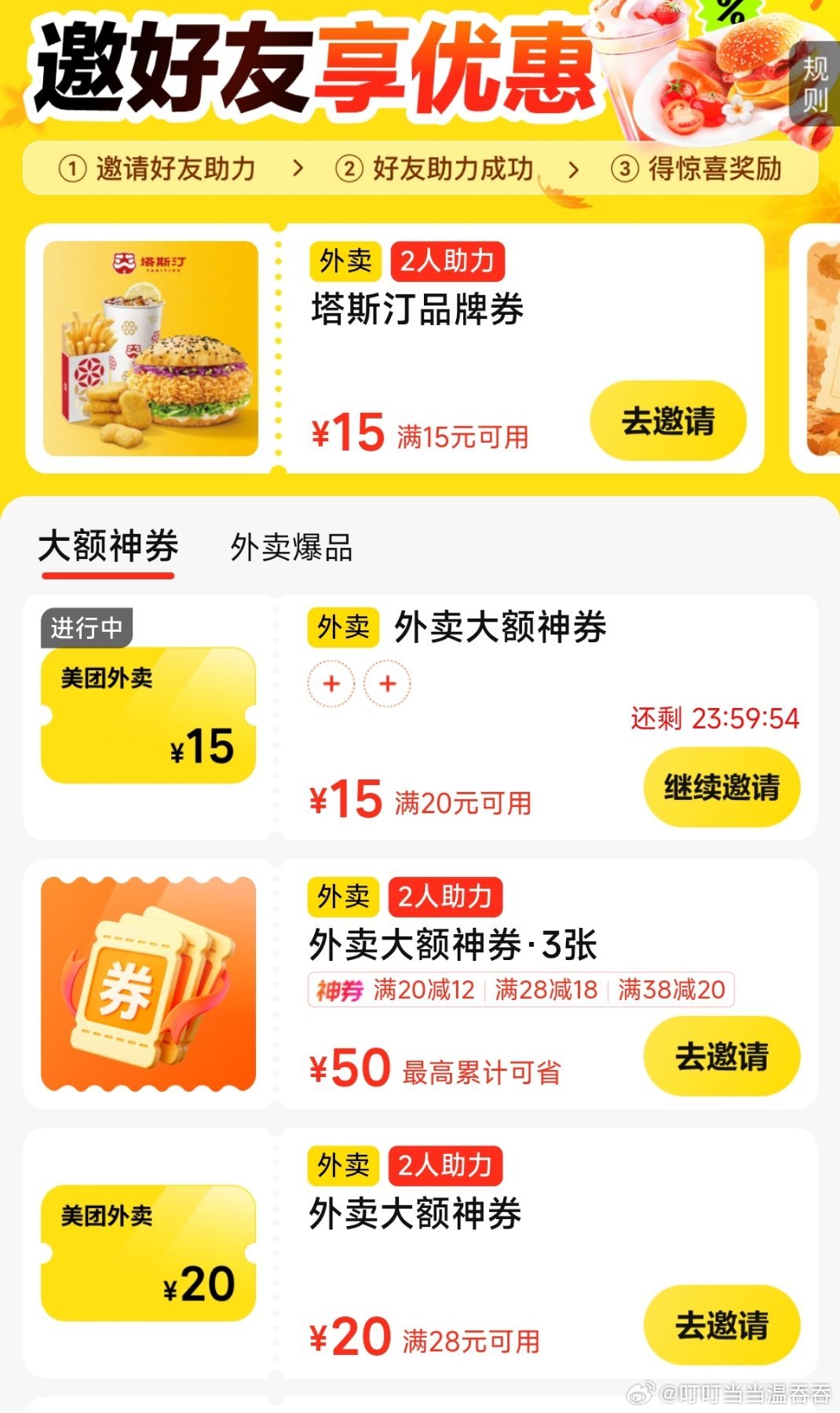 #互助[超话]# 美团外卖助力，回任意 ​