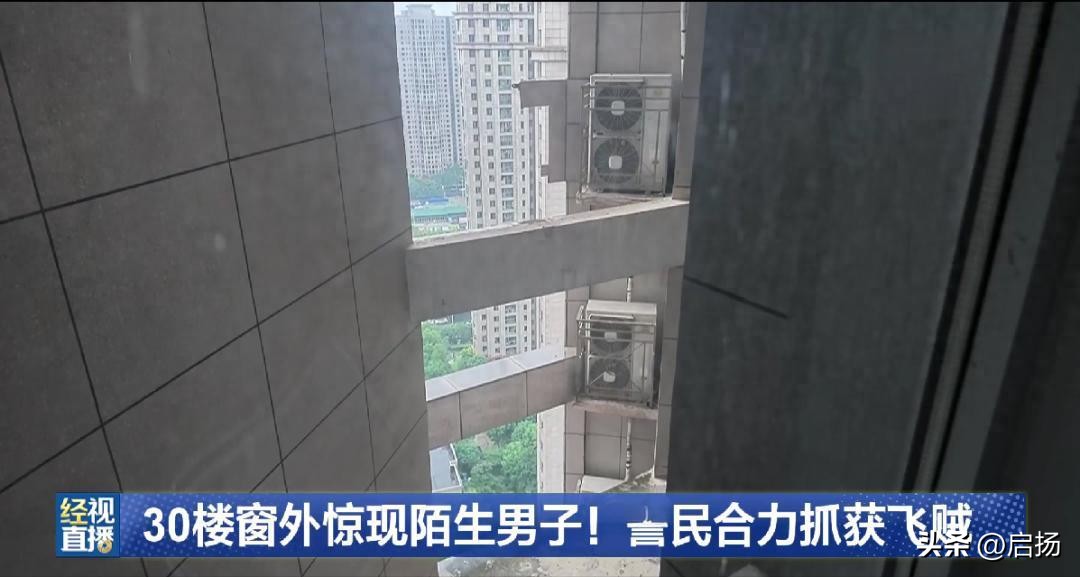 武汉，一女子在家做饭，一抬头30楼高空外墙趴着一个陌生男子。对方谎称修空调，却没穿工装、没系安全绳，神色极度慌张。业主瞬间察觉不对劲立刻报警，没想到警方连夜布控，隔天直接人赃并获。
 
9月7日傍晚6点20分，武汉江汉区一个小区，黄女士在30楼家里厨房做饭。一抬头，她整个人僵住了——厨房窗外的空调外