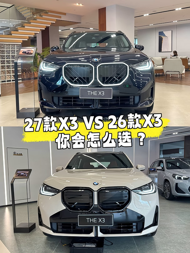 ✅️27款BMW X3配置一览 新旧款怎么选好