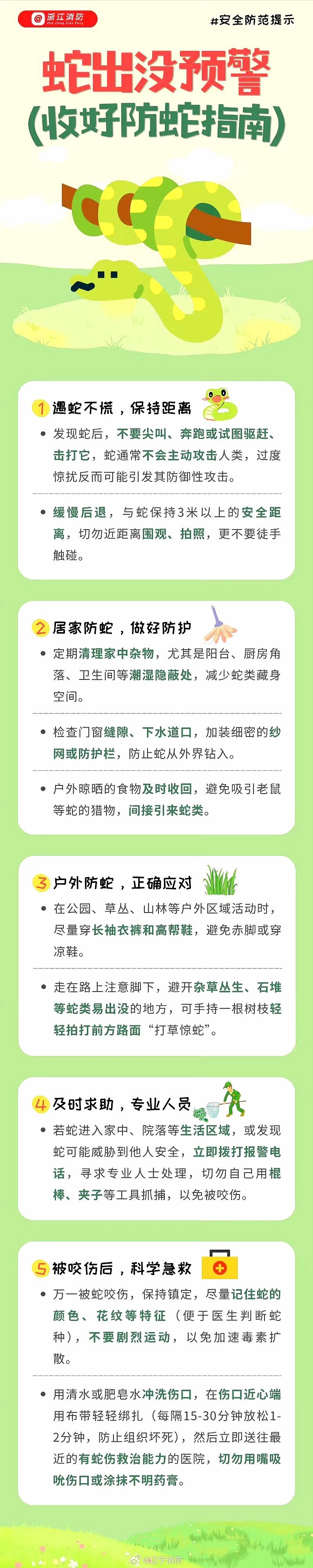 【#女孩睡着时1条银环蛇爬进房间##妈妈回应女孩睡着被银环蛇吵醒#】#辽宁消防划重点# 遇到蛇该如何应对？这份救命小贴士请好好收藏。希望用不到，但一定要知道。宁宁温馨提示：处理不了请一定要拨打119呼叫蓝朋友！ ​
