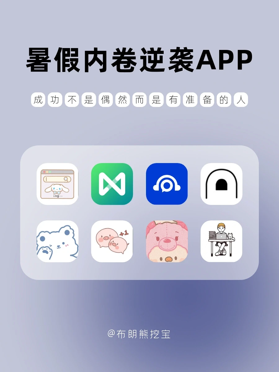 8款反超学霸神器‼️暑假有效内卷禁止摆烂