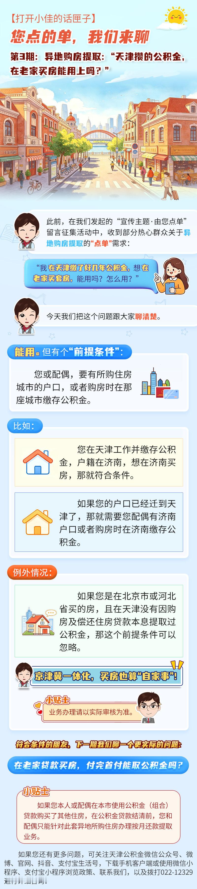异地购房提取：“天津攒的公积金，在老家买房能用上吗？” ​