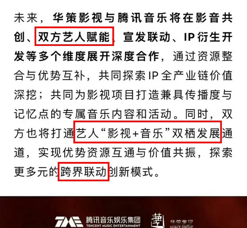 华策影视与腾讯音乐于2026年7月14日官宣达成深度战略合作；9月，田栩宁宣发首张实体专辑。

别的不说，“双方艺人赋能”这一块儿，华策这方的艺人都有谁，好难猜啊
艺人“影视+音乐”双栖发展，这是谁老公的梦想，好难猜啊
想要的资源可能就在眼前，给🐧秀一下肌肉展示展示实力，羡慕zyk，成为zyk， ​