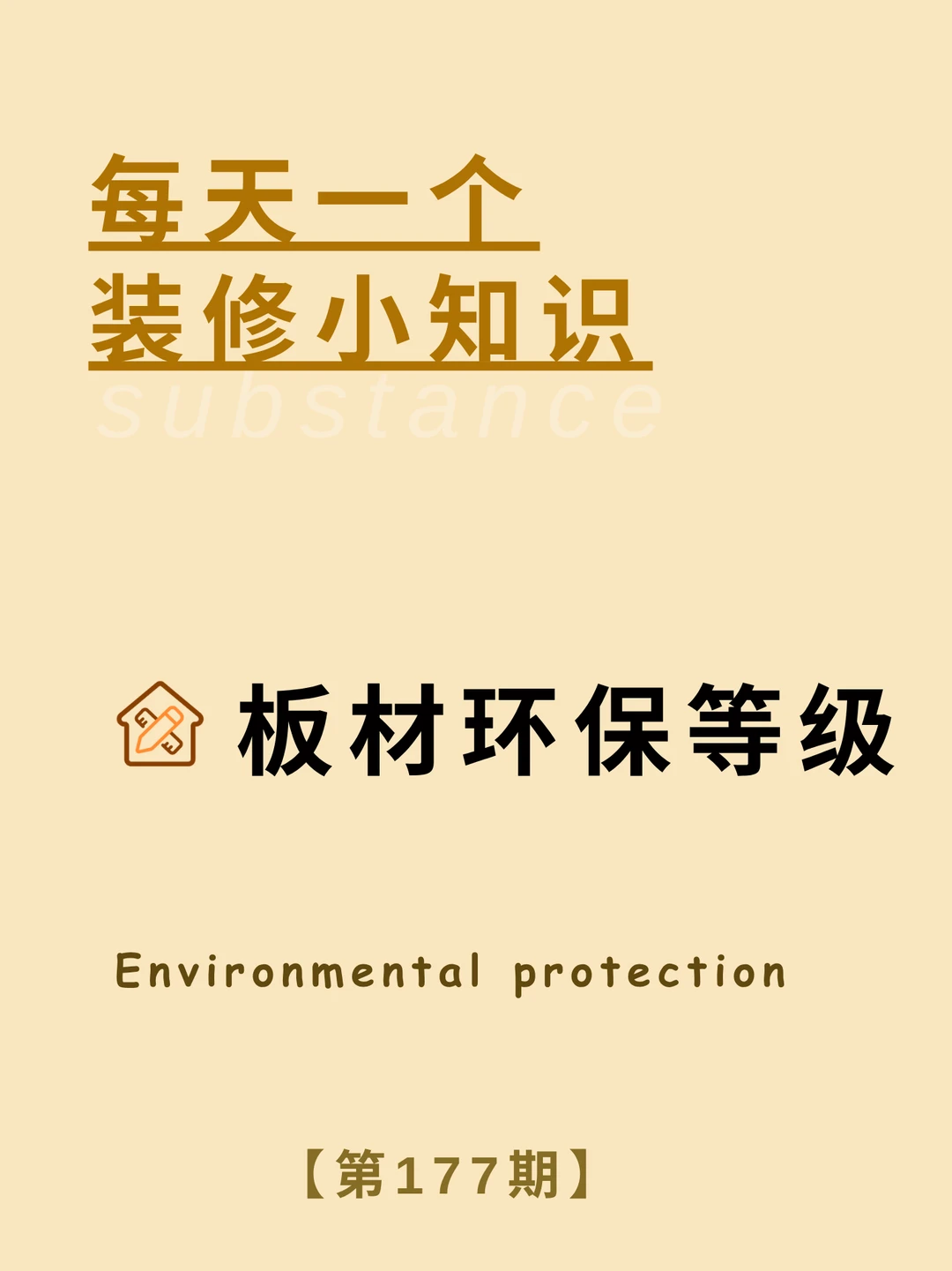 每天一个装修小知识：板材环保等级