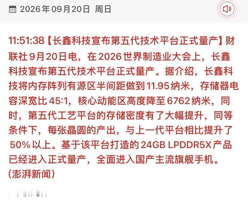 长鑫科技放出“王炸”！第五代平台量产，晶圆产出暴增50%，国产存储彻底逆袭？

9月20日，长鑫科技在2026世界制造业大会上宣布第五代技术平台正式量产。抛弃传统复盘框架，本次采用【技术解码室】、【产业链冲击波】、【资金博弈图】、【散户避雷针】四大全新模块，为您深度拆解背后的投资逻辑：

【技术解码