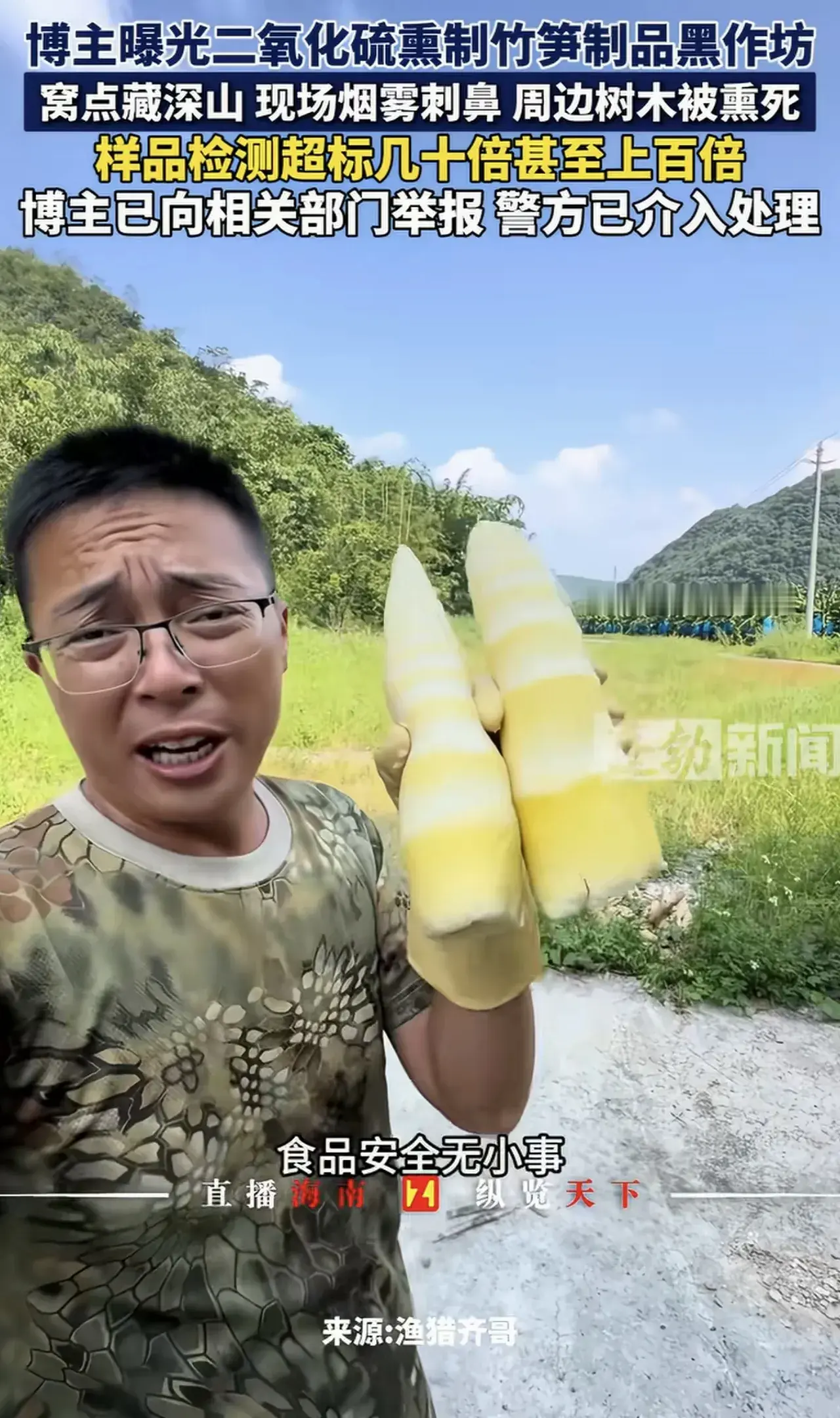 硫磺熏笋黑窝点曝光！广东清远官方确认属实，涉事货品紧急追溯
 
食品安全又爆出一件让人揪心的大事。知名民间打假博主“渔猎齐哥”，曝光广东清远藏在深山里的硫磺熏笋黑窝点。
 
博主接到粉丝提供的线索，连夜奔赴清远山区蹲点取证。
窝点藏在偏僻山沟之中，专门用硫磺熏制麻竹笋。
无人机拍摄画面清晰拍到，熏制