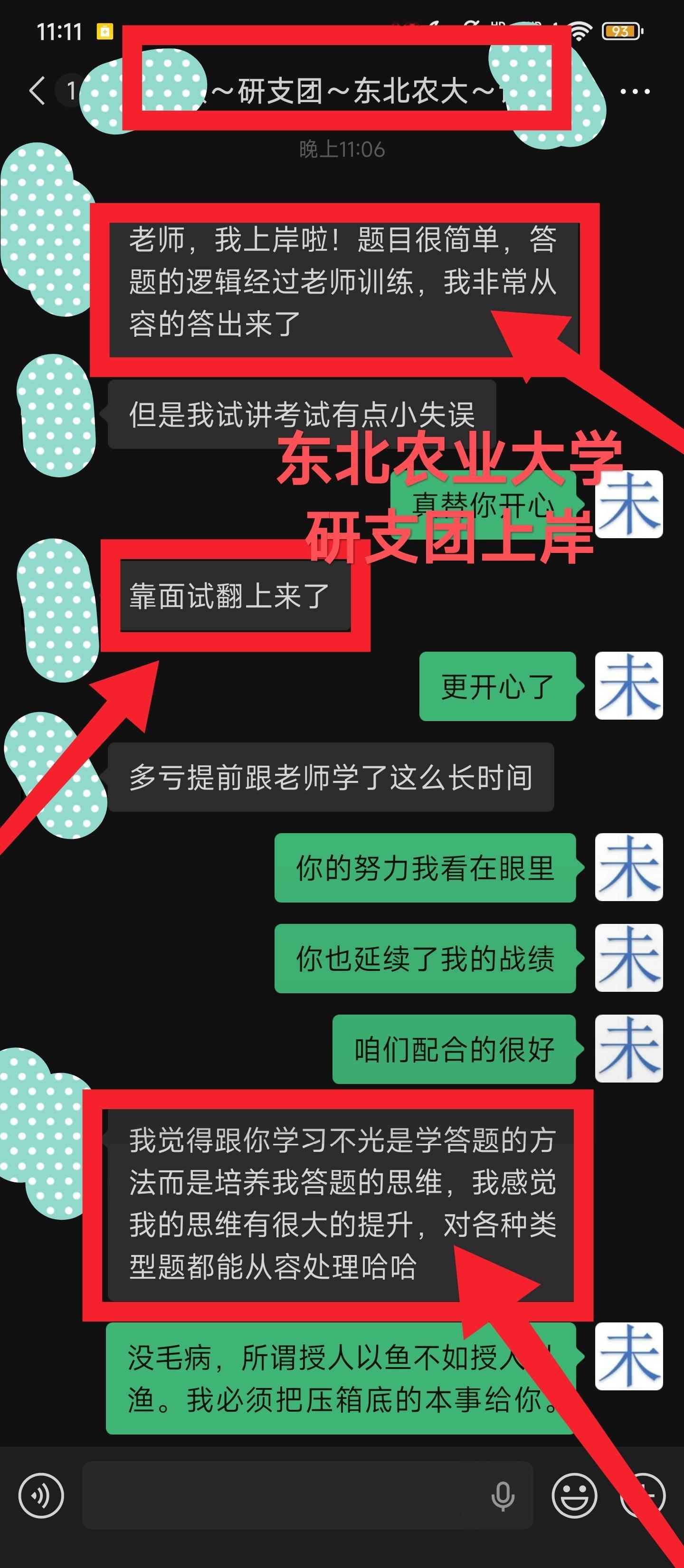 东农研支团，梅开二度，面试逆袭上岸东北农业大学研究生支教团学员成功上岸。考生头一天试讲环节出现失误，依靠结构化面试发挥，逆风翻盘。学员评价：培训收获的不只是答题套路，更是完整答题思维，各类题目均可从容应对。正如学生所言，我的教学一直都是既要授人以鱼，更要授人以渔。只要是面试，无论是教师讲课、说课，还是公务员面试、事业单位面试、研究生支教团面试（研支团面试）、大学综合评价面试、军队文职面试、国企等岗位结构化面试，需要我帮忙说就行。我全力帮你不被机构割韭菜，拿下岗位， 大家加油。赵未未沾沾喜气
