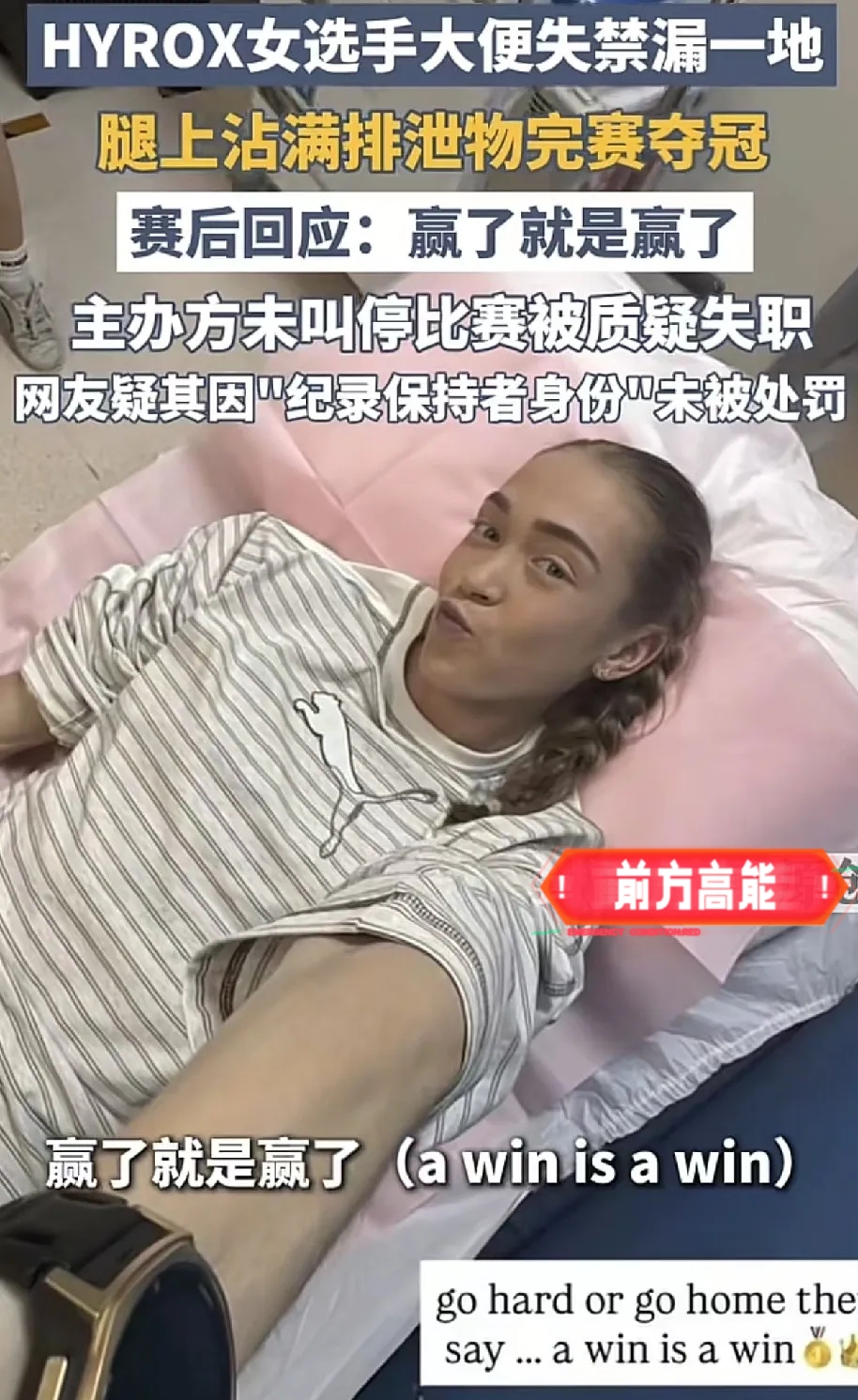好奇查了一下，在赛场上失禁排便女选手的背景，终于明白主办方为何要出面维护她了。
 
这名选手叫Joanna Wietrzyk，来自澳大利亚，今年才22岁，是HYROX女子Pro组世界纪录保持者，目前世界排名第一。
 
这场比赛在HYROX北京站女子精英组别进行，赛程推进途中，她身体突发不适，出现失禁