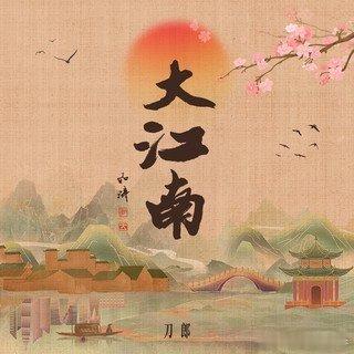 #腾讯由你榜##刀郎歌曲大江南# 连续由你榜上榜27周#可喜可贺[鲜花][鲜花][鲜花]# 刀郎歌曲：《大江南》(​