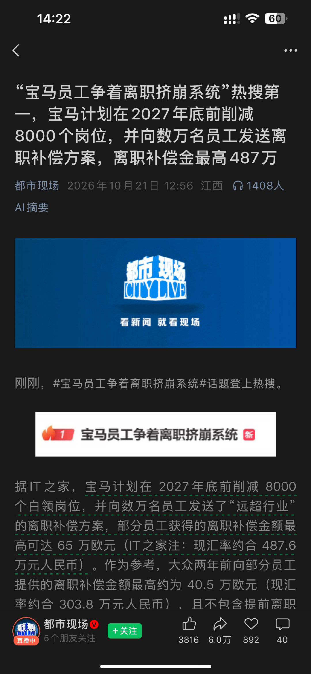 “宝马员工争着离职挤崩系统”热搜第一，宝马计划在2027年底前削减8000个岗位，并向数万名员工发送离职补偿方案，离职补偿金最高487万

#宝马裁员# ​