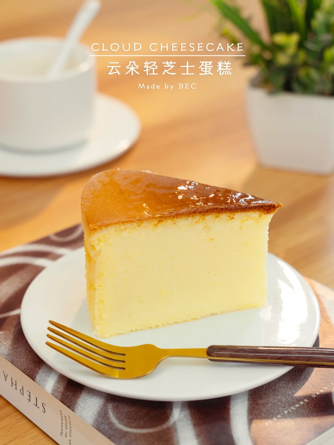 芝香弹软！云朵轻芝士蛋糕🍰