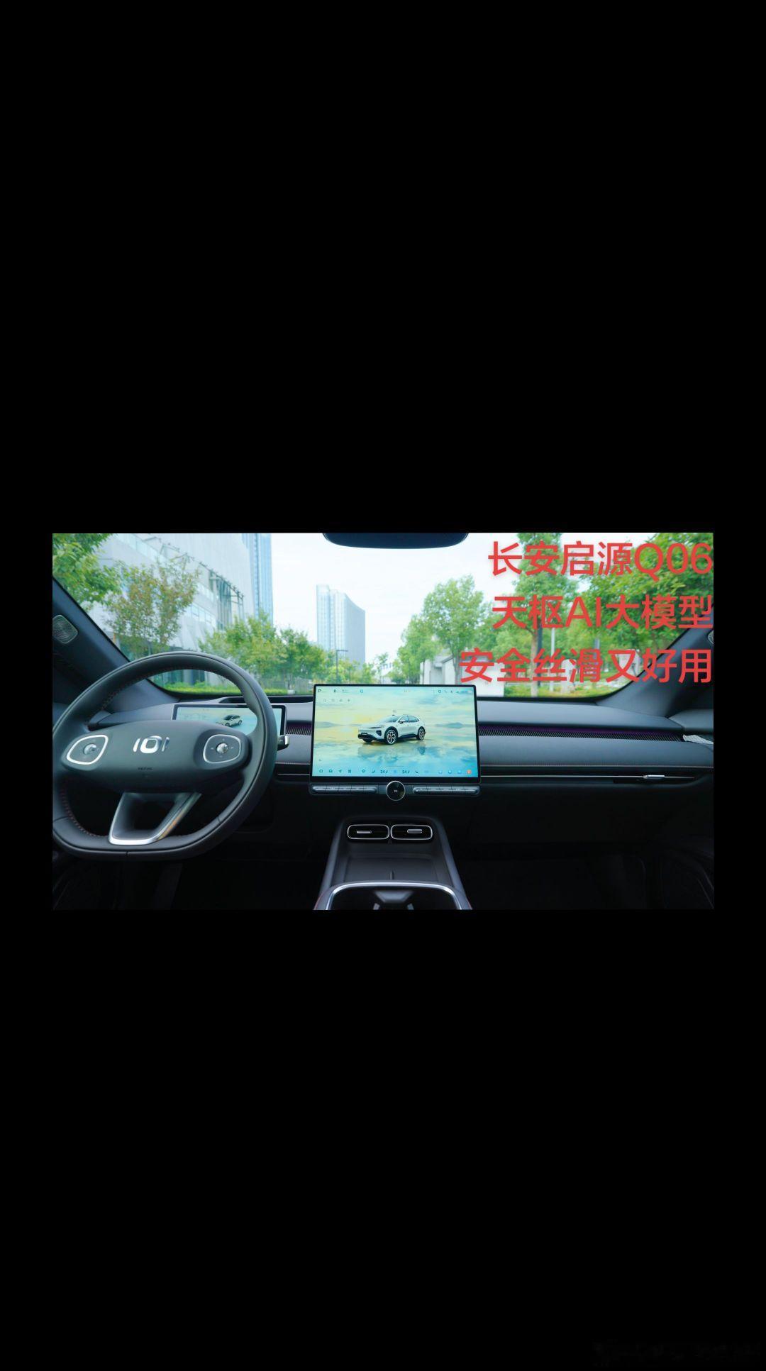 多任务不卡顿，长安汽车小安太靠谱👍

长安汽车启源Q06上市，天枢AI大模型加持的小安语音实力登场。
一句话搞定所有，开车途中蹦出新想法，新指令也可立刻执行，之后继续完成原本任务，超省心。
不用反复唤醒，不用规范话术，出行体验丝滑又好用。
 
#长安汽车##长安启源Q06##安全丝滑又好用# ​