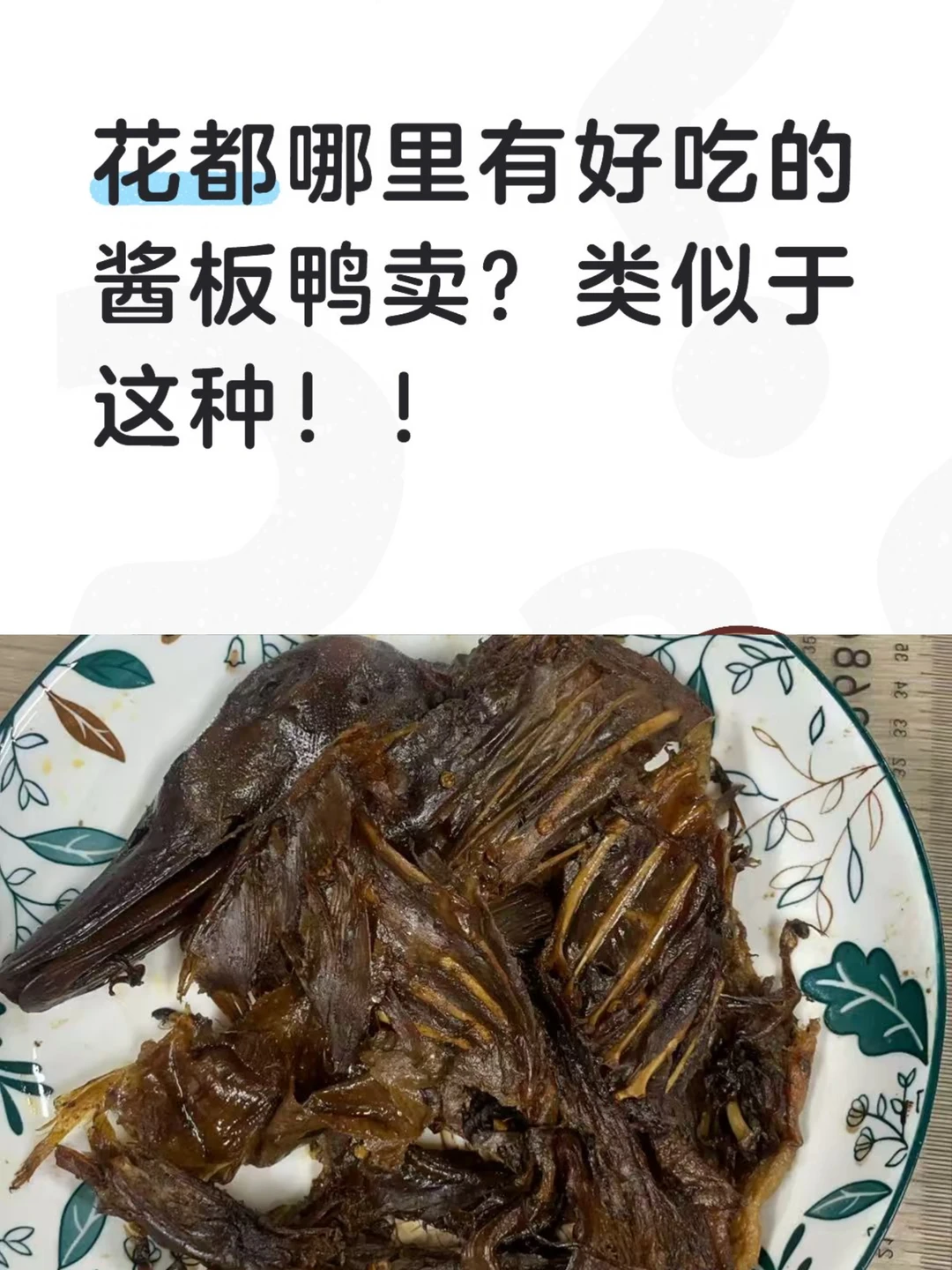 花都哪里有好吃的酱板鸭卖？？？