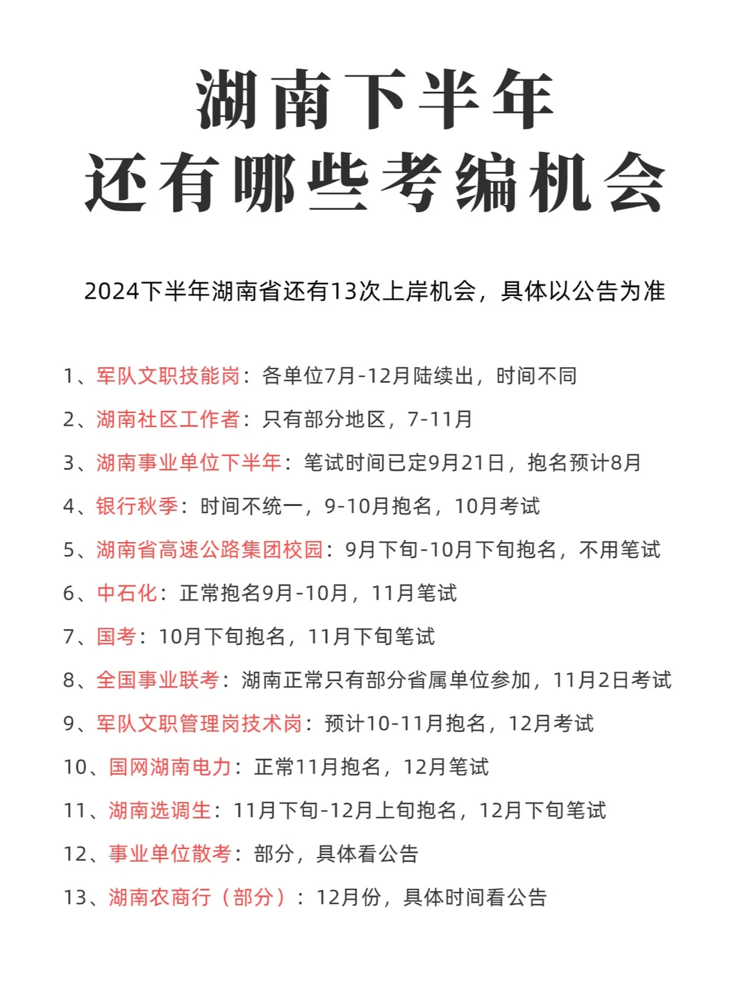 收藏！湖南下半年考编机会！