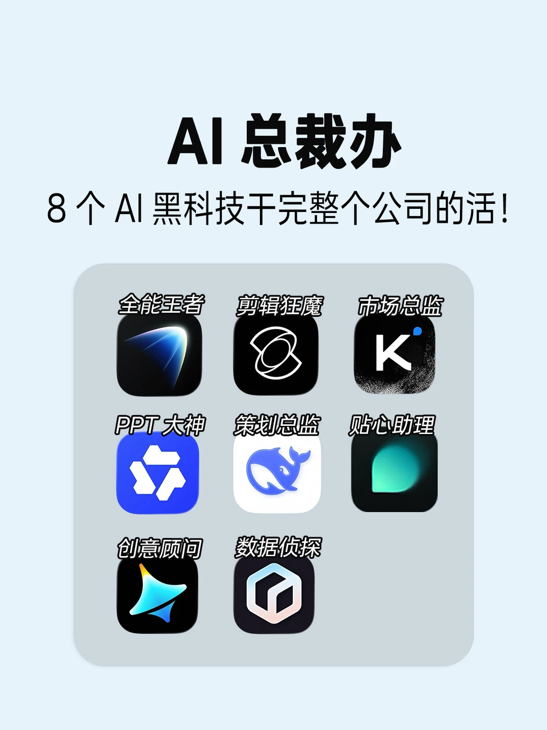 效率爆棚！用AI！一个人能干完整公司的活！