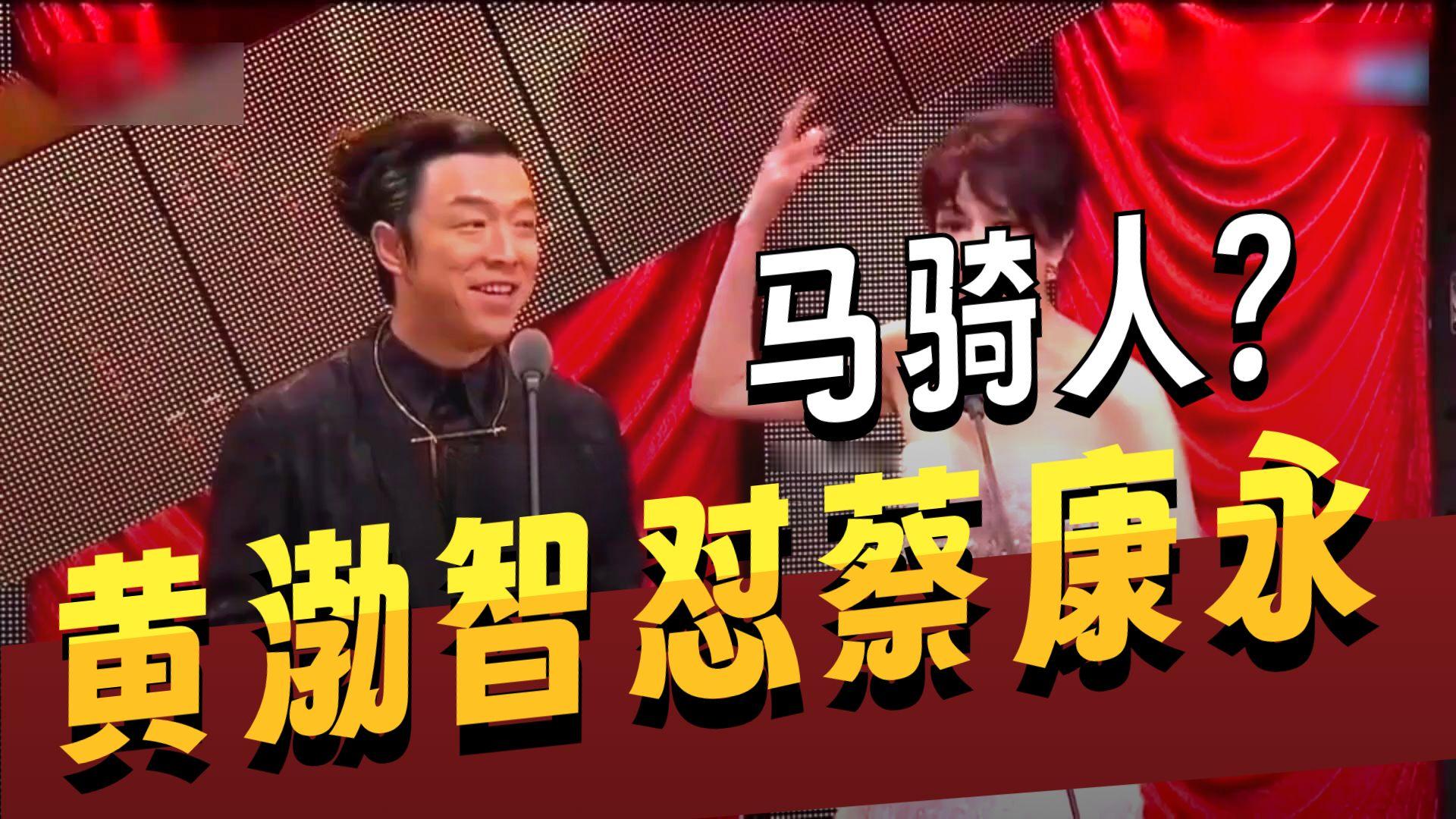 怼的爽！2013年金马奖颁奖礼上，蔡康永对黄渤称“这里是我家，不是你家”，台下气氛紧绷。黄渤借其礼服背后的马装饰回怼：“只见过人骑马，还头一回见马骑人”，一语双关暗指蔡康永男友姓名。蔡康永随后承认失礼并致歉。‌‌
