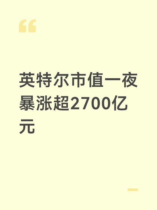 英特尔市值一夜暴涨超2700亿元
