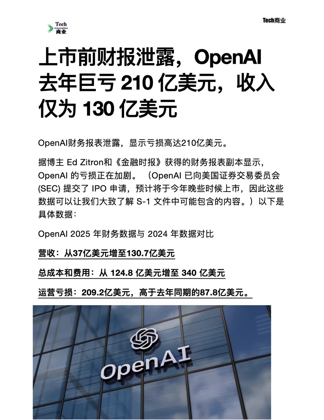 上市前财报泄露，OpenAI去年巨亏210亿美元