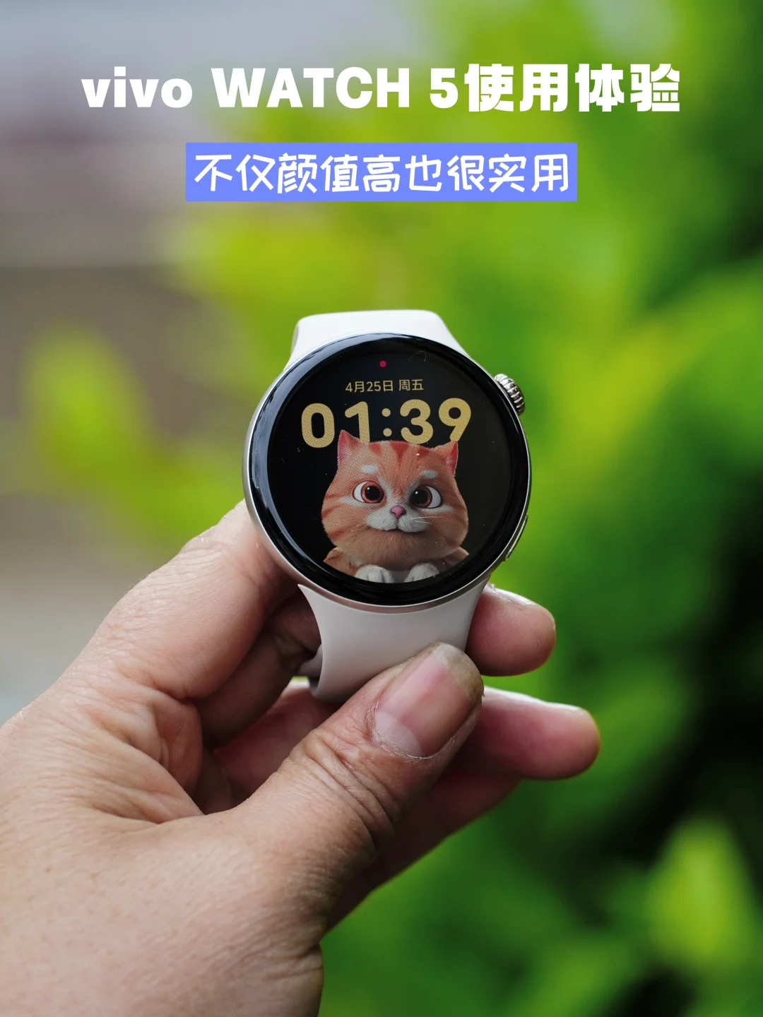 vivo WATCH 5表现如何！美丽和健康我都要！