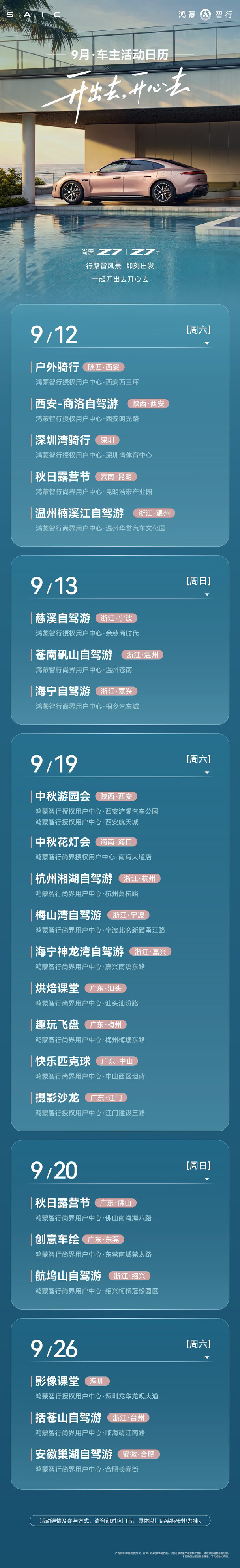 #尚界Z7 #尚界Z7T 车主专属「开心局」9月焕新来袭！括苍山自驾游，行路皆风景，即刻出发，一起开出去开心去！