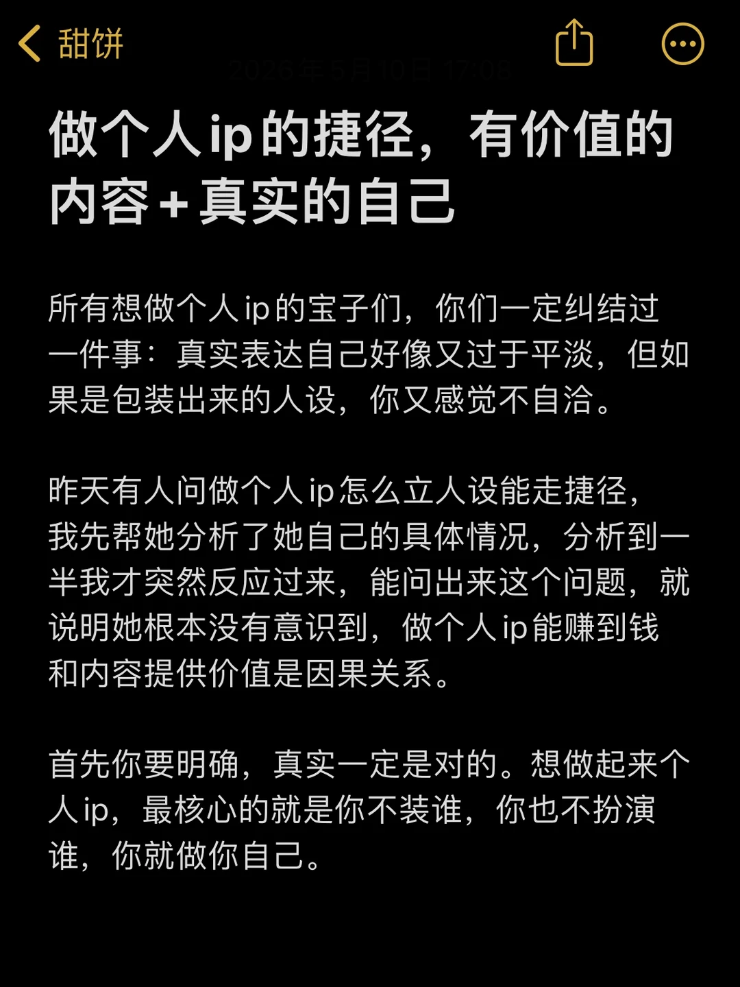 做个人ip的捷径，有价值的内容+真实的自己