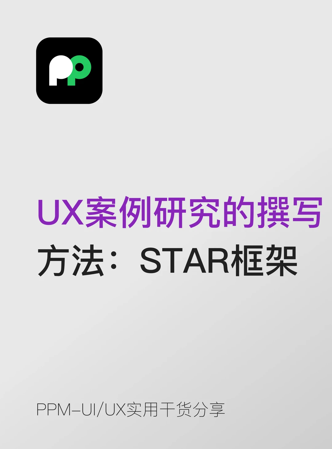 用 STAR框架写作品集，告别流水账💡