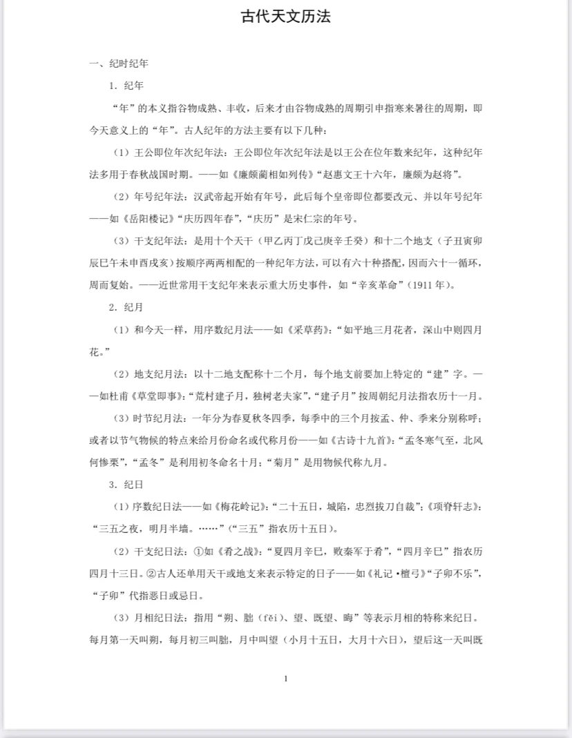 中国古代天文历法对现在的影响