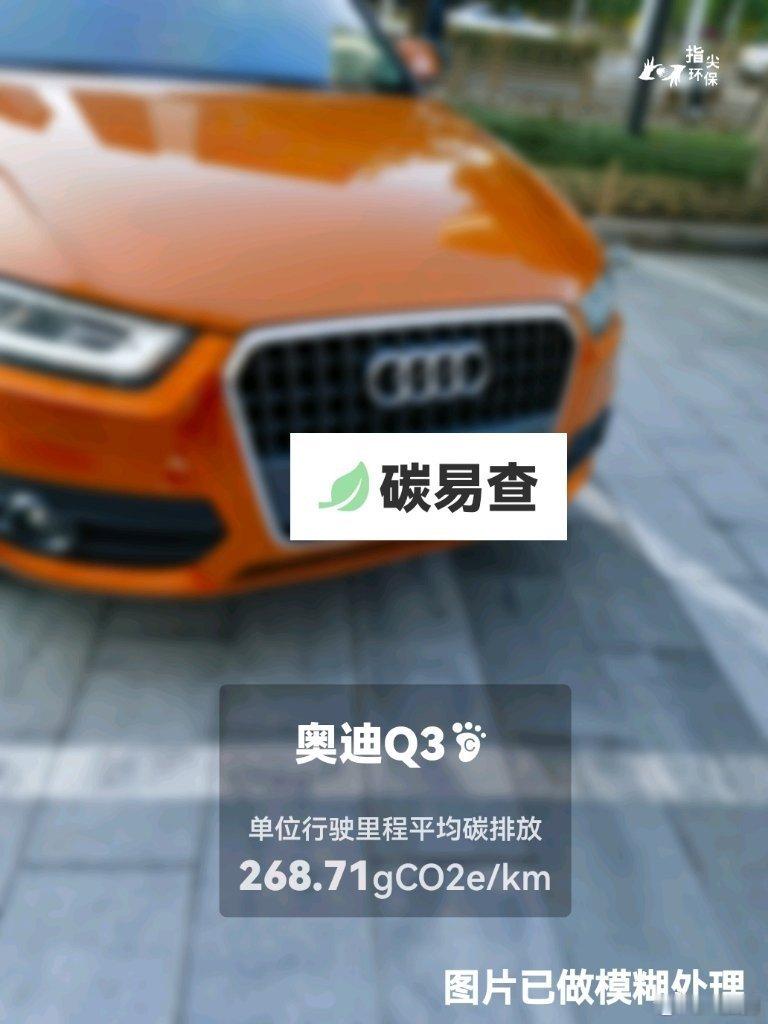 #碳足迹随手拍#大众-奥迪Q3（Audi Q3）：按照一辆车行驶20万公里计，平均每1公里的碳排放为268.71克。该车型的碳足迹已被解锁3537次。
作为参考，同类紧凑型汽油SUV的碳足迹均值为265.62克，紧凑型纯电动SUV的碳足迹均值为158.35克。
我在#蔚蓝地图#“碳易查”随手拍了解汽车产品隐含的碳排放，期待大 ​