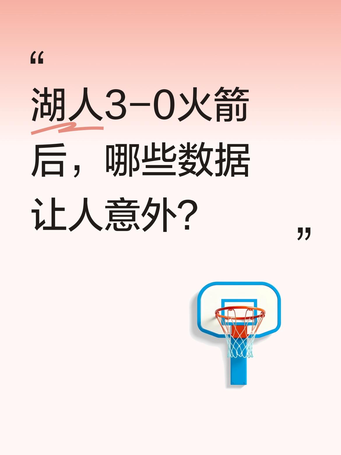 湖人3-0火箭后，哪些数据让人意外？ 湖人与火箭的系列赛出现多个亮点...