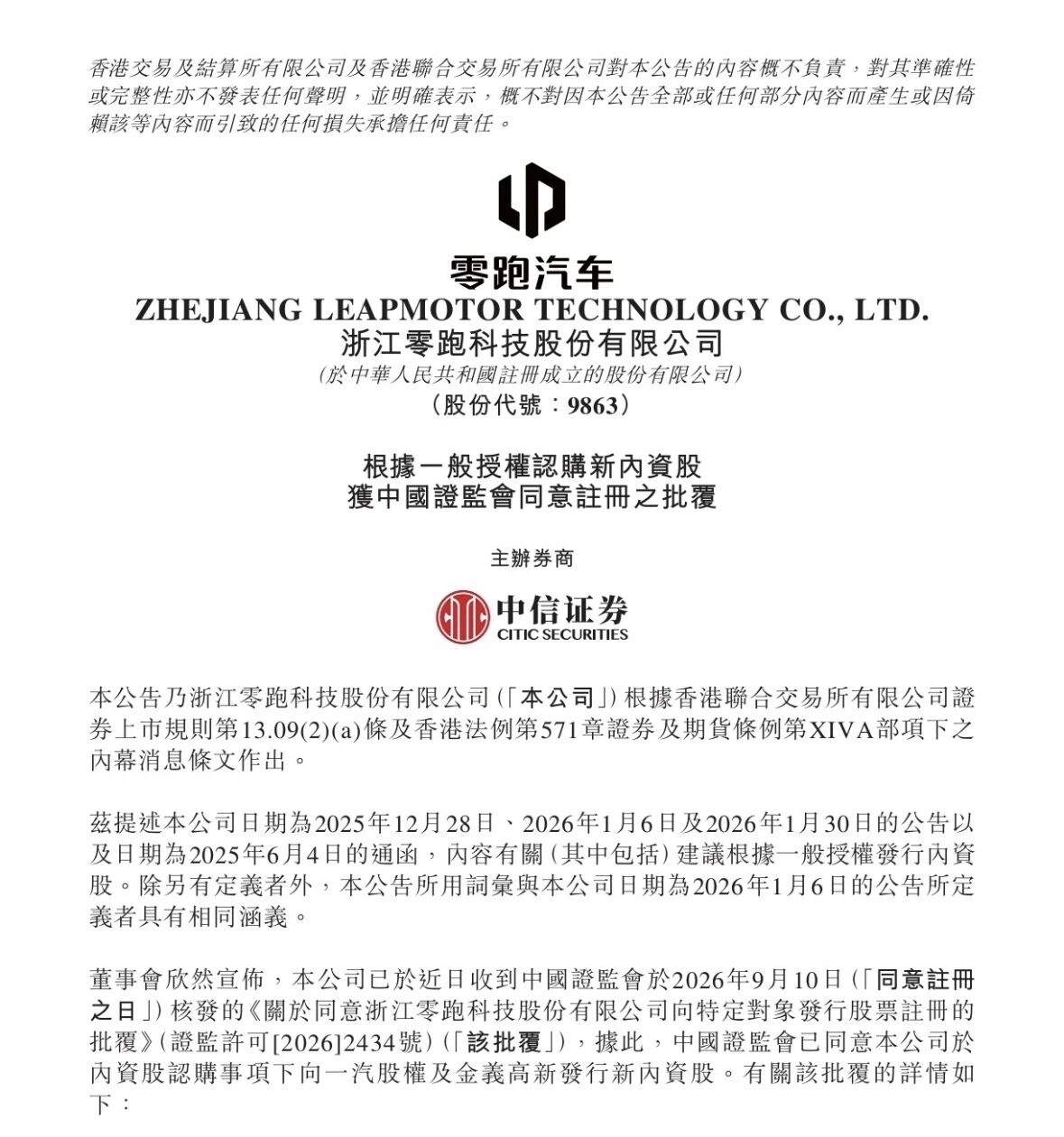 9月16日，零跑汽车发布公告，宣布公司已收到中国证监会核发的《关于同意浙江零跑科技股份有限公司向特定对象发行股票注册的批复》
证监会正式同意公司向一汽股权及金义高新发行内资股的注册申请，本次定增募资总额约 67.44 亿元。
这样一来，零跑定增项目拿到“央企+地方国资”的溢价入股，相当于拿到双重信用