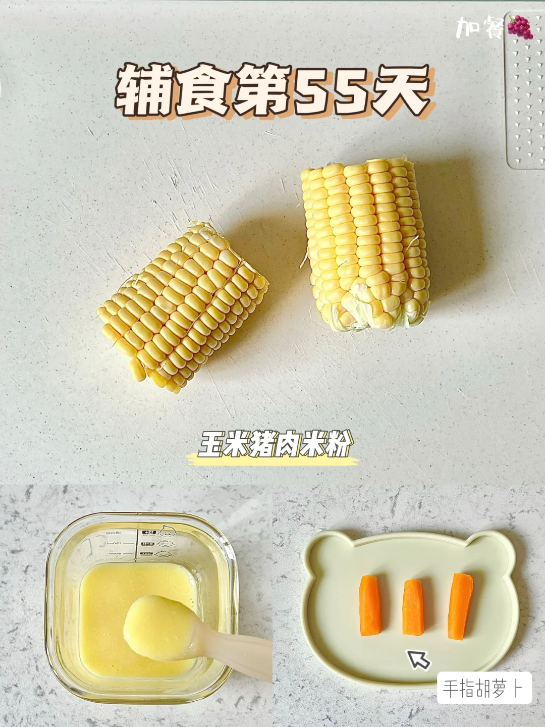 辅食第55天|初尝胡萝卜手指食物🥕