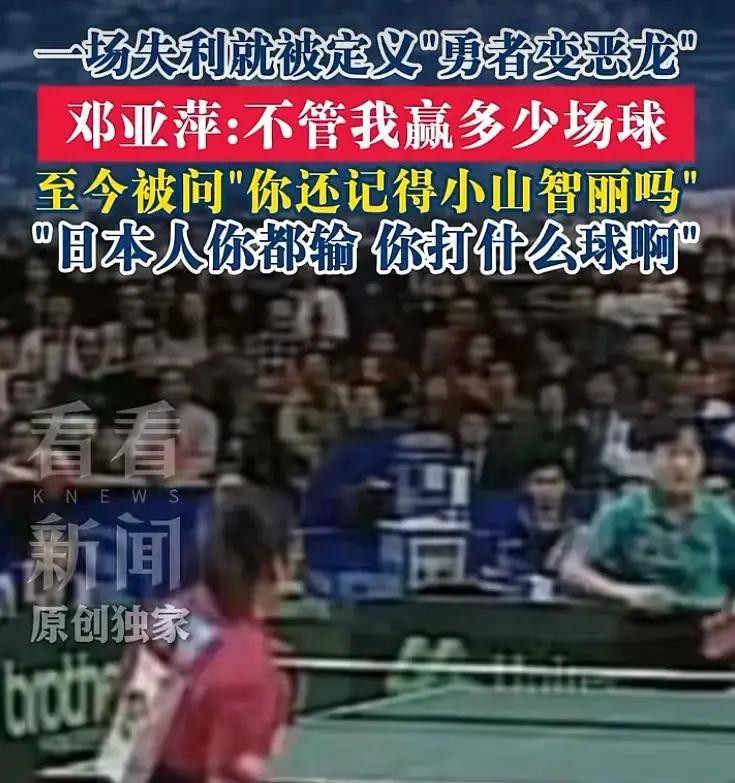2026年国乒男团刚输日本，邓亚萍就提起32年前那条鞋带，当年寄鞋带的人不会想到，今天运动员连“回来练”的时间都没有了
2026年9月24日，名古屋亚运会乒乓球男团决赛，中国队2比3不敌日本队。王楚钦第一盘0比2落后连扳三局逆转松岛辉空，第四盘却被张本智和0比3横扫，决胜盘温瑞博1比3不敌松岛辉空，