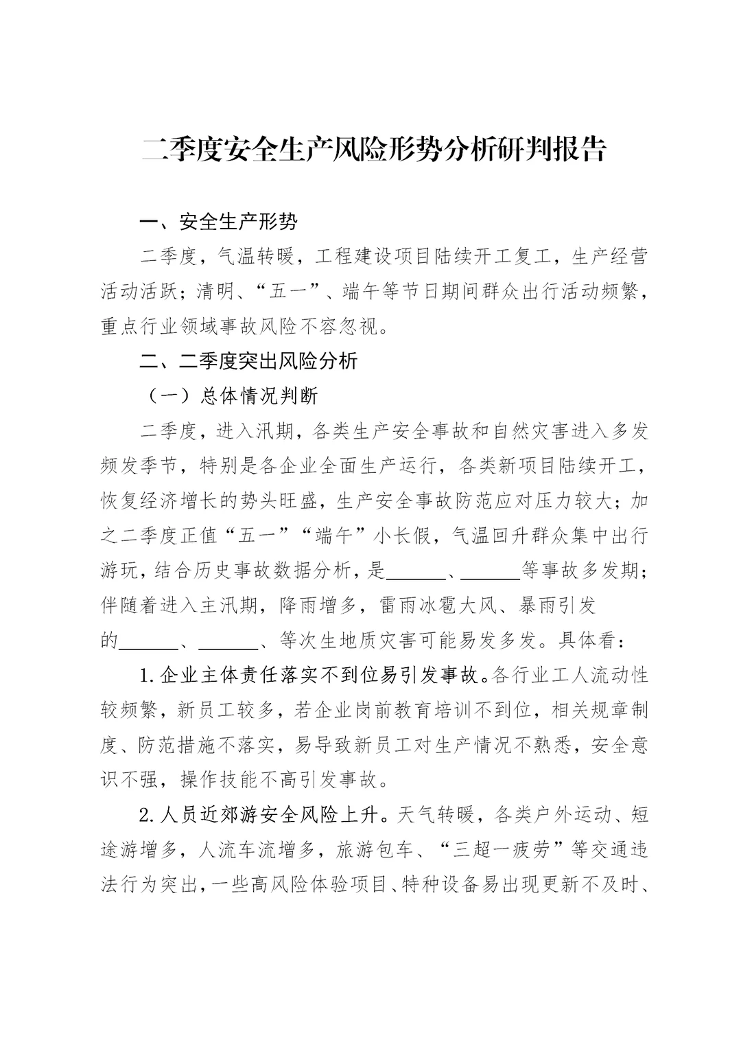 体制内：二季度安全生产风险形势研判报告