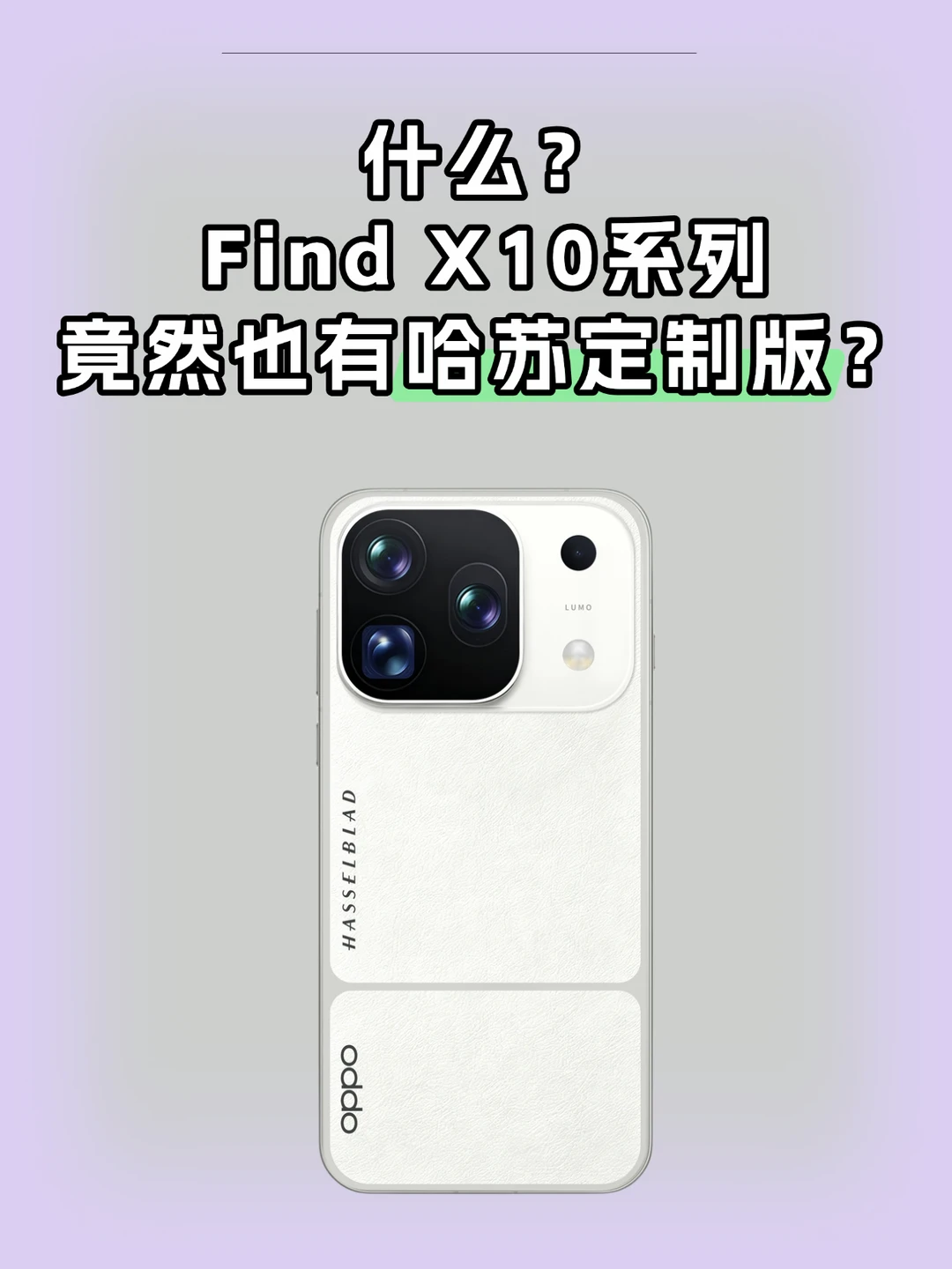 Find X10居然也有哈苏定制版？