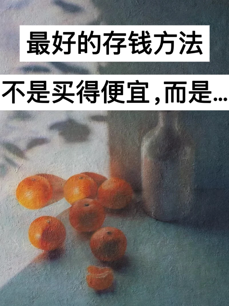 已存88w，最好的存钱方法不是买得便宜，而是…