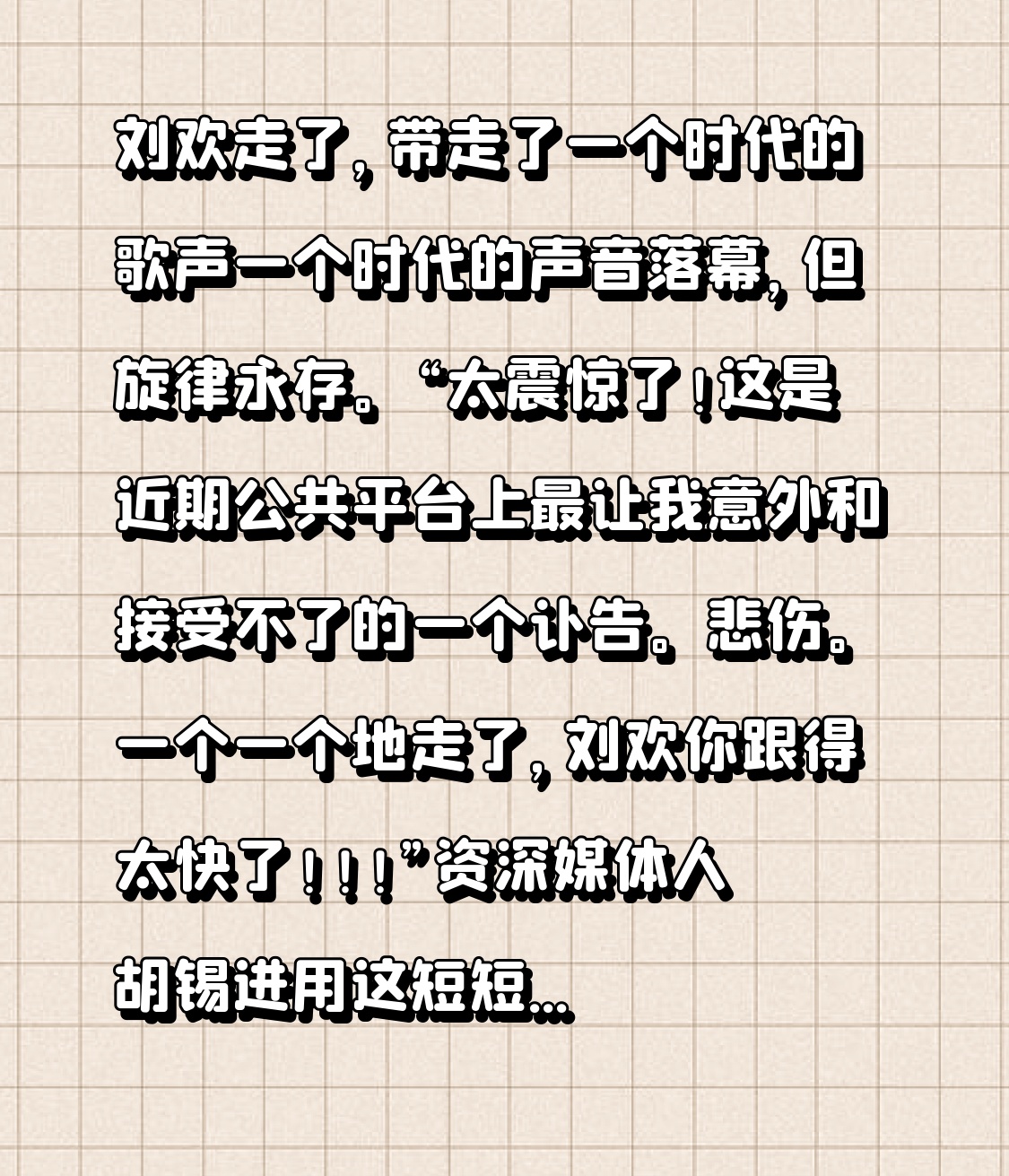 刘欢走了，带走了一个时代的歌声
一个时代的声音落幕，但旋律永存。
“太震惊了！这是近期公共平台上最让我意外和接受不了的一个讣告。悲伤。一个一个地走了，刘欢你跟得太快了！！！”
资深媒体人胡锡进用这短短的几句话，表达了无数人共同的心声。2026年9月25日上午9时52分，著名音乐家刘欢在上海病逝，享年