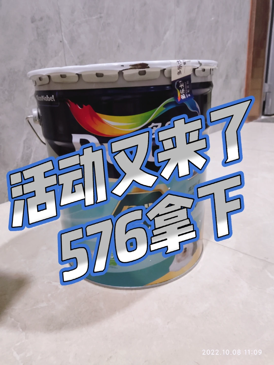 活动来了，576拿下多乐士五合一二代乳胶漆
