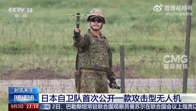 【日本亮出新型攻击武器】

据日本媒体报道，在日本防卫省大规模引进无人机的背景下，日本陆上自卫队9月2日在宫城县与法国陆军举行的联合军事训练中，首次公开了一款攻击型小型无人机。

据日本陆上自卫队介绍，这种攻击型无人机由澳大利亚一家防务公司制造，是可以随身携带的微型机，机体本身可直接撞向目标并自爆，