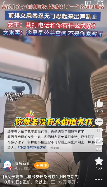 高铁上闹事的人，怎么越来越多了？
G735次列车上，一名女子开着免提，跟男友打了一个小时的电话，前排乘客忍不住提醒，结果被顶回来一句&34;我打电话跟你有什么关系&34;。对面终于不让着了：&34;这是公共空间，不是你家的客厅。&34;

10月14日，上铁南京客运段发布通报称：经工作人员调解，女子已经挂断了电话。

而吵