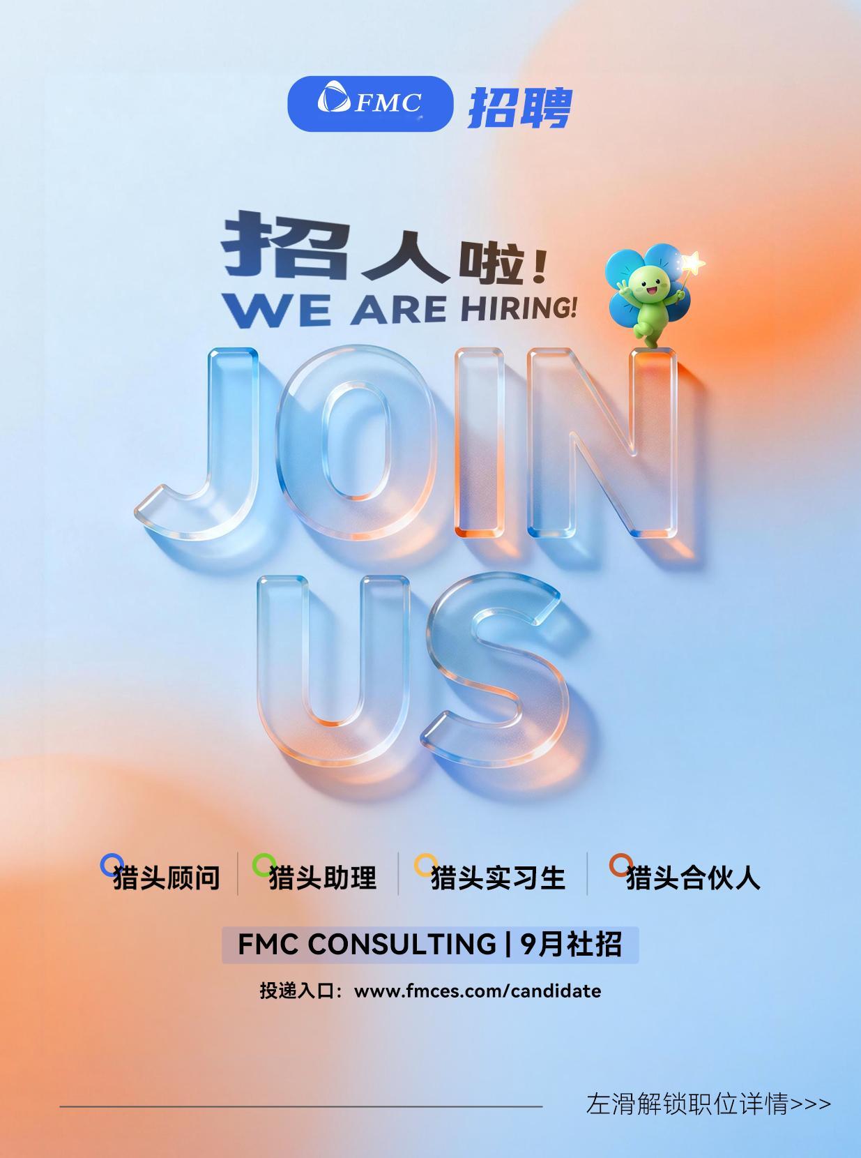 FMC Consulting 9月社招启动，开放猎头合伙人/猎头顾问/顾问助理/猎头实习生四类岗位，覆盖上海、苏州、杭州、成都、北京、广州、深圳、武汉、天津、无锡、重庆、宁波、东莞13座城市，聚焦大模型/AI/算法、具身智能、新能源出海、硬科技、智能制造、新消费、跨境物流等核心赛道。
投递入口：  ​